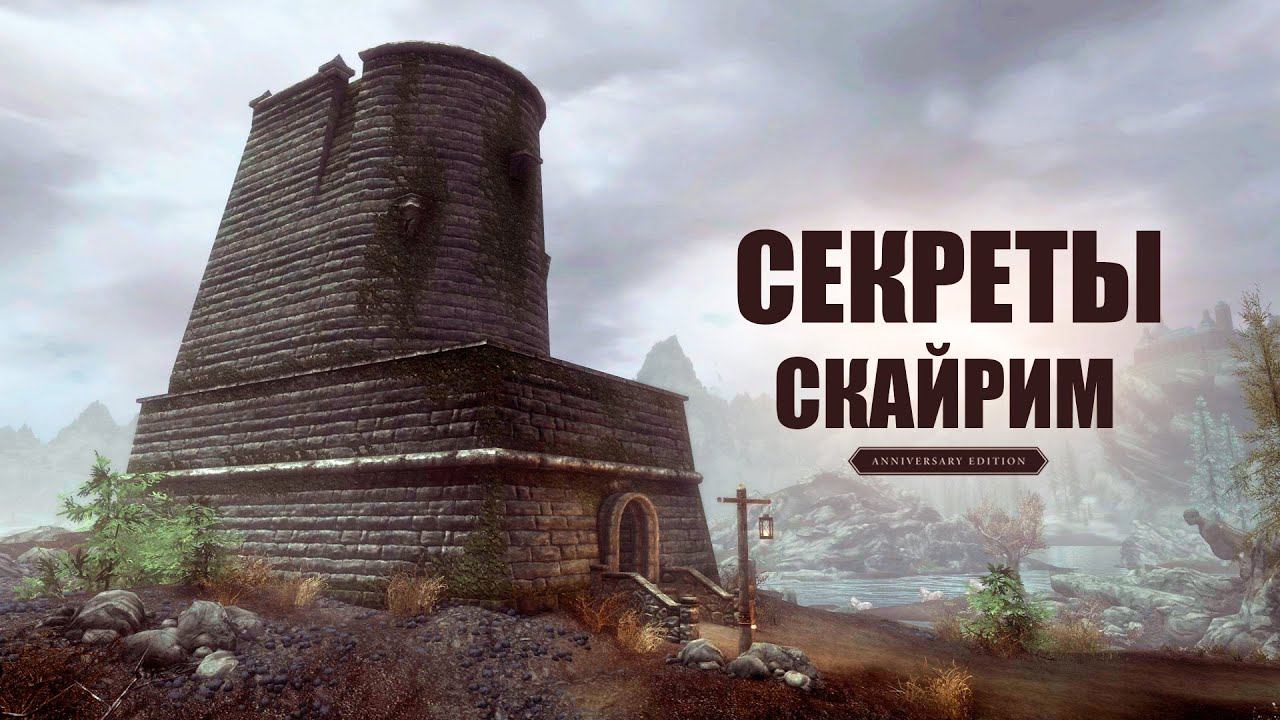 Skyrim - НОВЫЕ Секреты и Интересное Скайрима! Секретный Квест! ( Секреты 424 ) смотреть онлайн