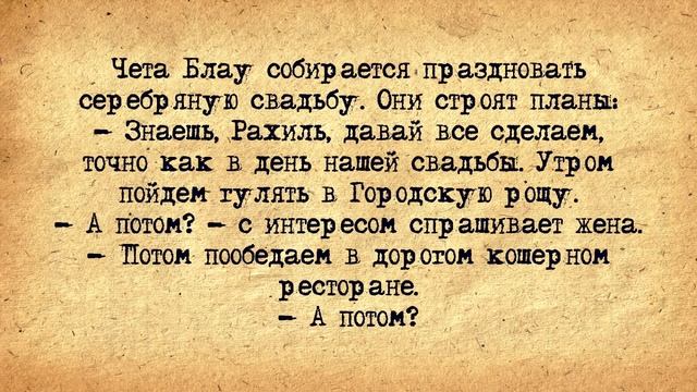 ✡️ Серебряная Свадьба у Четы Блау! Анекдоты про Евреев! Выпуск #112 смотреть онлайн