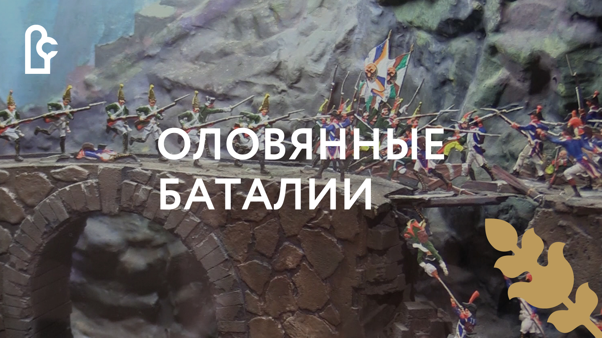 Приглашение на выставку «Оловянные баталии» смотреть онлайн