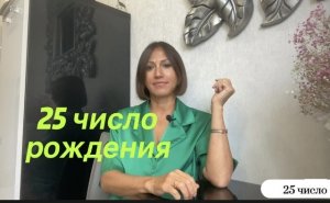 25 число рождения любого месяца |Дата рождения|Черты характера|НУМЕРОЛОГИЯ!