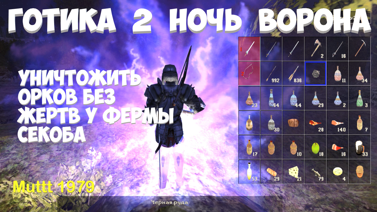 Готика 2 Ночь Ворона Уничтожить орков без жертв у фермы Секоба Gothic 2 смотреть онлайн