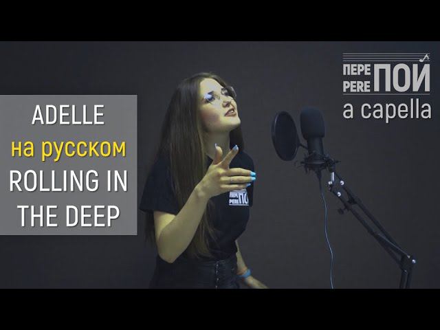 Кавер на русском! Adelle – Rolling in the deep (a capella) (Екатерина Неус) смотреть онлайн