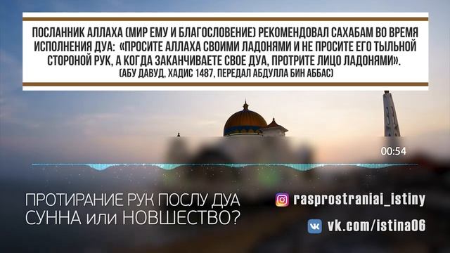 Протирание рук после дуа – Сунна или новшество?