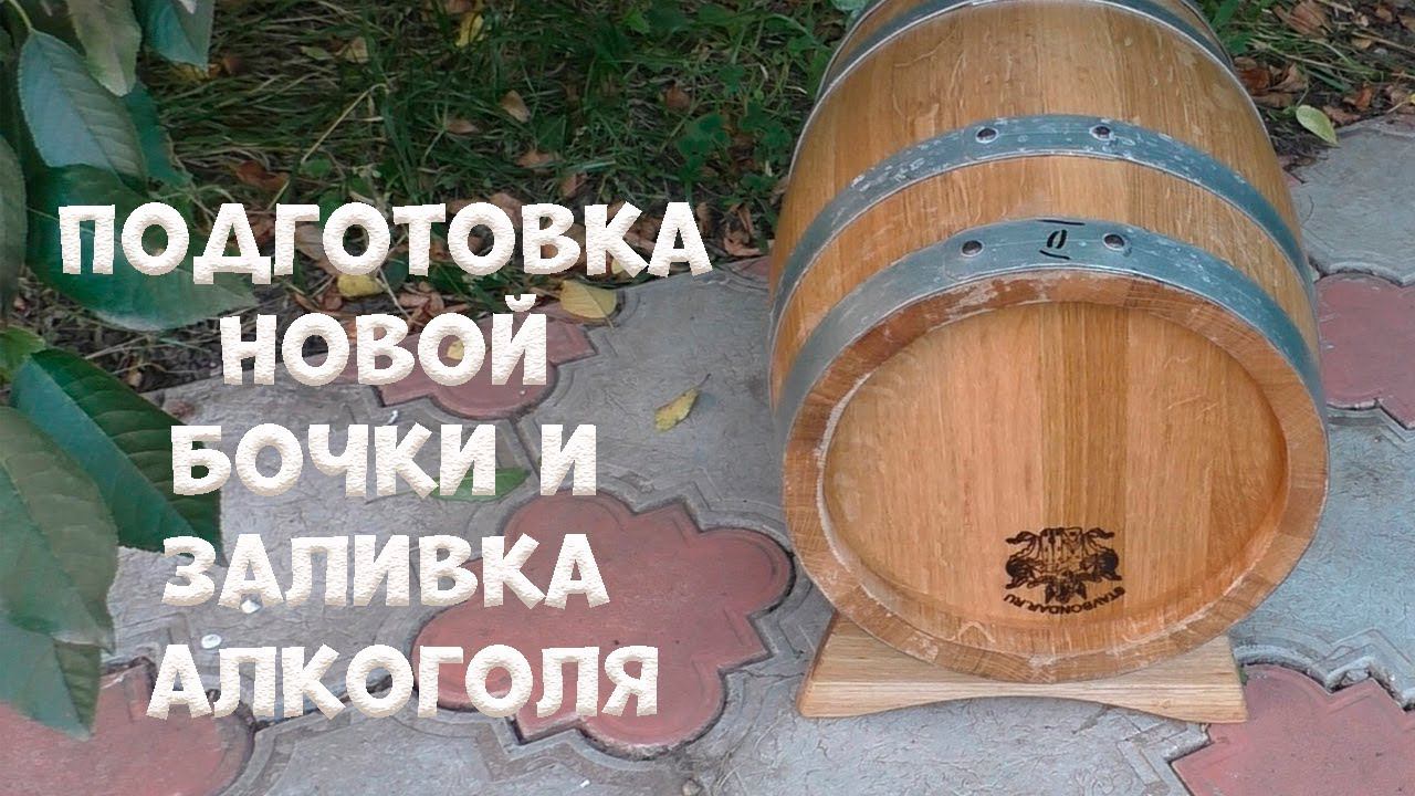 Подготовка новой дубовой бочки от «Ставропольского Бондаря» заливаю крепкий дистиллят смотреть онлайн