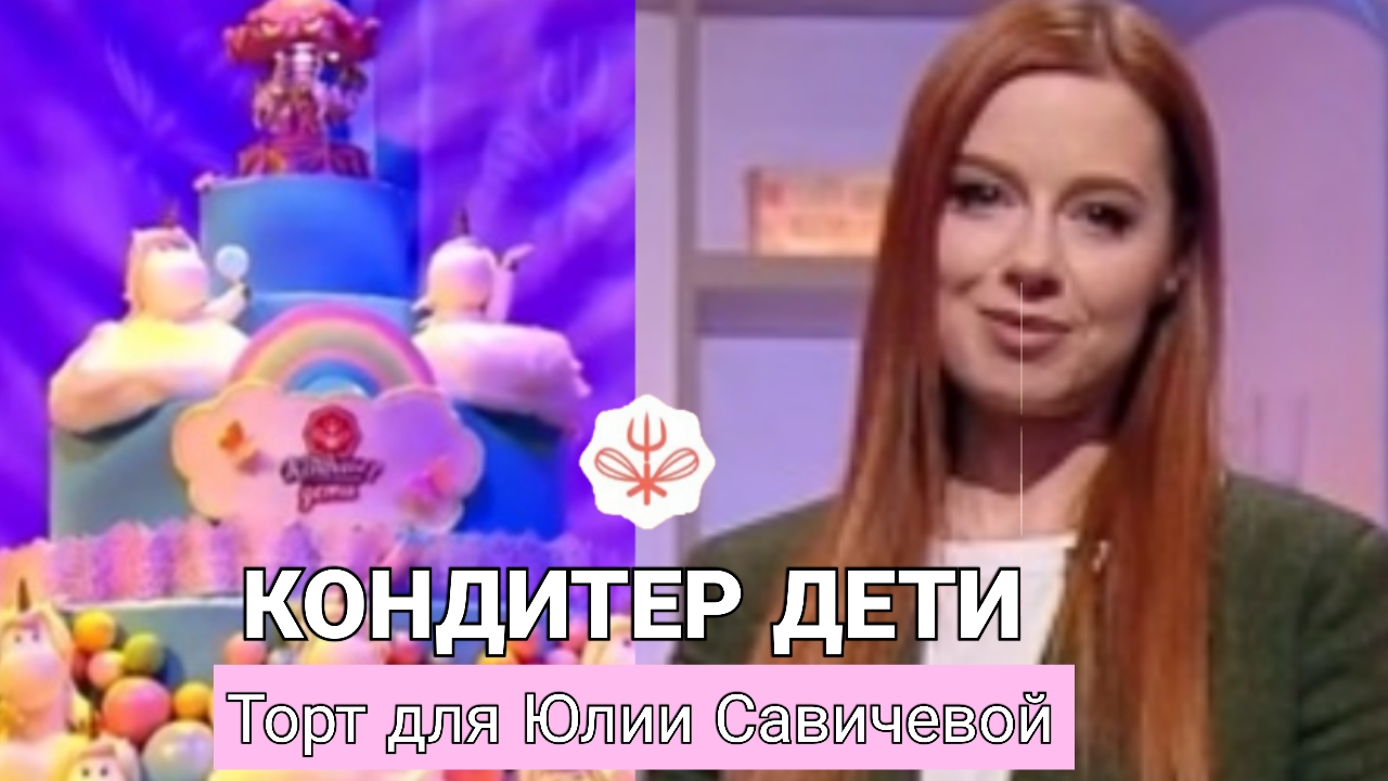 КОНДИТЕР ДЕТИ 4 ВЫПУСК 21.06.2022.РЕНАТ АГЗАМОВ КОНДИТЕР ТОРТ ДЛЯ ЮЛИИ САВИЧЕВОЙ|ОБЗОР ШОУ