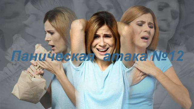 Паническая атака 12