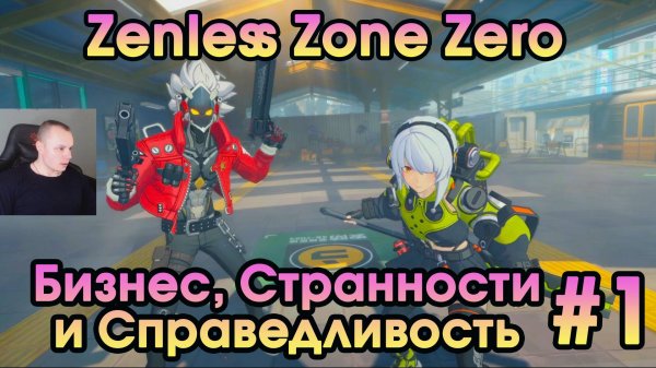 Zenless Zone Zero ➤ Пролог: Бизнес, Странности и Справедливость ➤ Начало ➤ Прохождение игры ZZZ Зенл