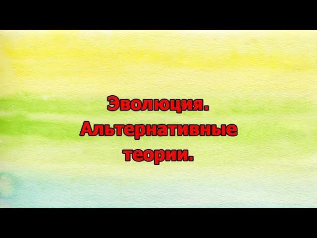 16. Эволюция. Альтернативные теории смотреть онлайн