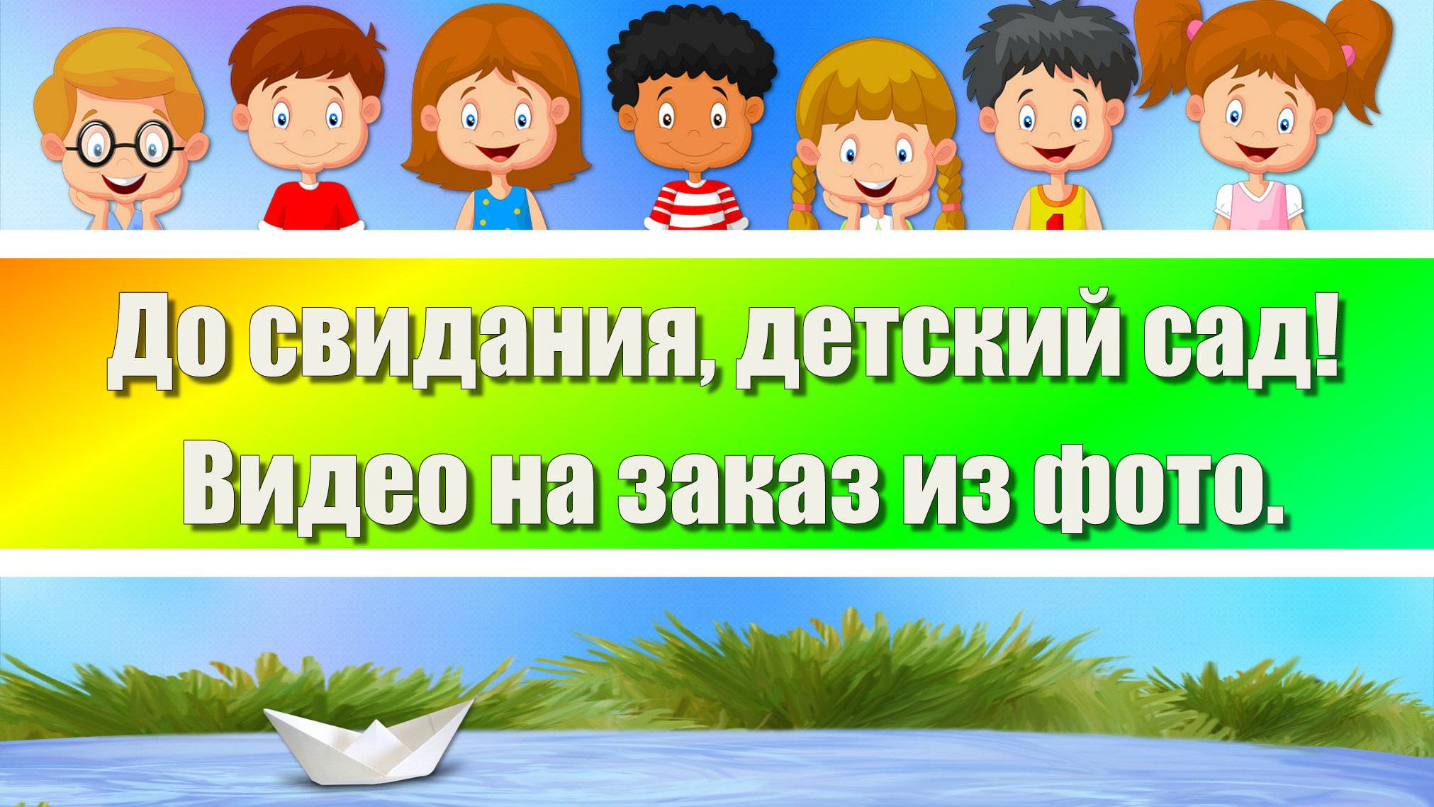 До свидания, детский сад! Видео на заказ из фото. смотреть онлайн