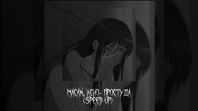 MACAN, Xcho–Простуда [speed up] смотреть онлайн