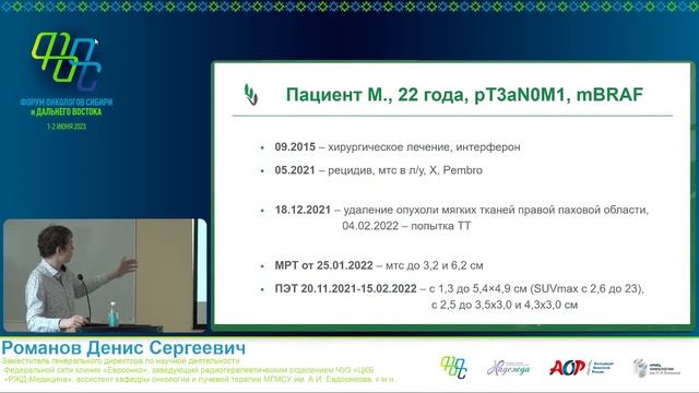 Романов Денис Форум онкологов Сибири и Дальнего Востока смотреть онлайн