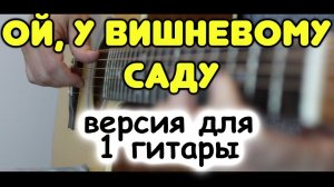 Ой, у вишневому саду на гитаре в стиле фингерстайл / табы и ноты для гитары