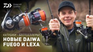 КАТУШКИ - БЕСТСЕЛЛЕРЫ! НОВЫЕ DAIWA FUEGO и LEXA x АЛЕКСЕЙ ШАНИН
