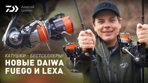 КАТУШКИ - БЕСТСЕЛЛЕРЫ! НОВЫЕ DAIWA FUEGO и LEXA x АЛЕКСЕЙ ШАНИН