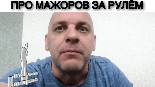 ПРО МАЖОРОВ ЗА РУЛЁМ смотреть онлайн