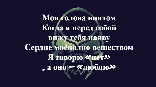 Текст песни Моя голова винтом kostromin смотреть онлайн