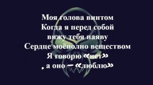 Текст песни  Моя голова винтом kostromin