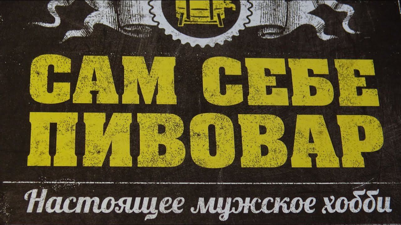 Сам себе пивовар. Как стать домашним пивоваром. смотреть онлайн
