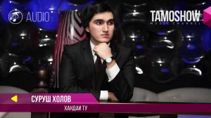 Аудио: Суруш Холов - Хандаи ту / Surush Kholov  - Khandai tu (Аудио 2017)