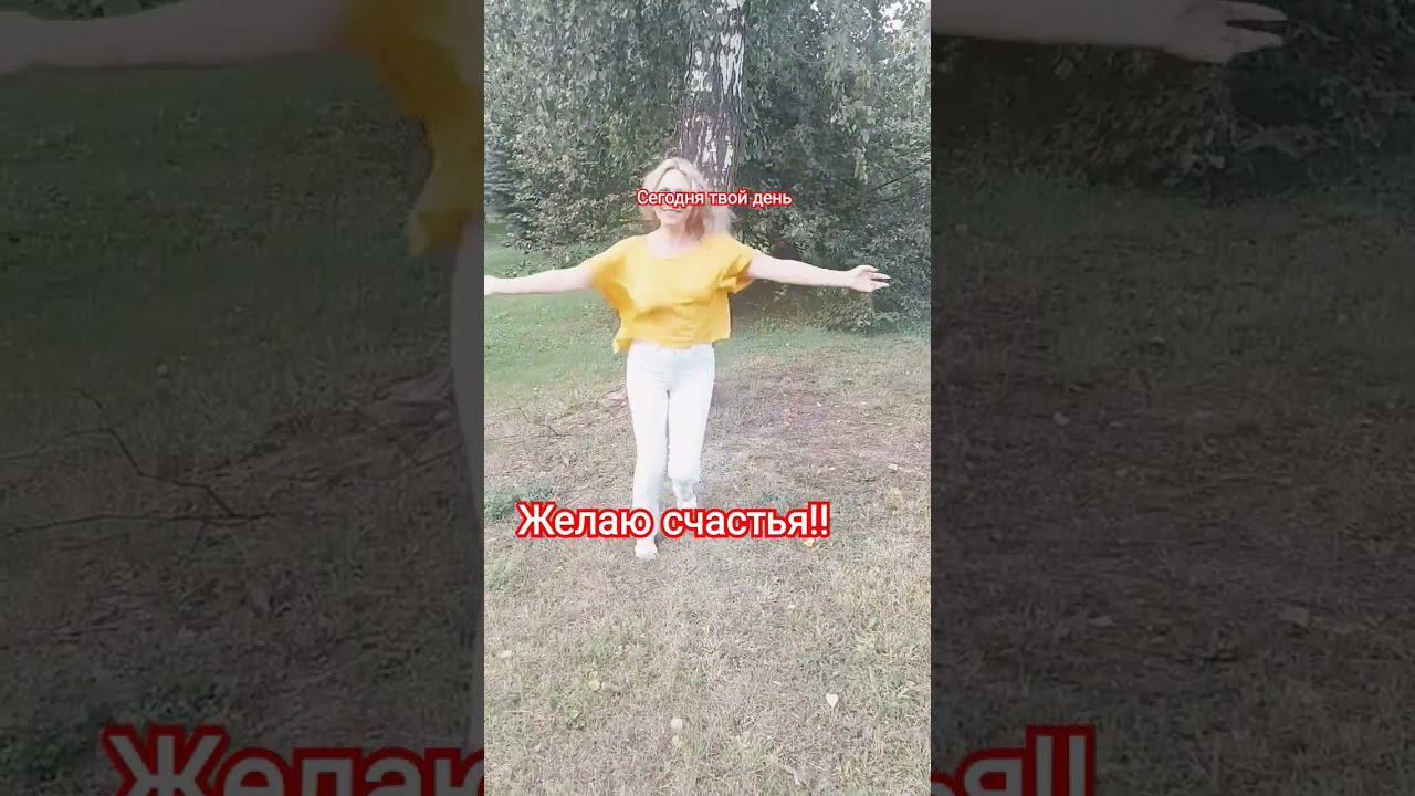 Всем счастья!!! #праздник #счастья #shorts #авторпесен #светланаклимовабабичева 20.08.23 смотреть онлайн