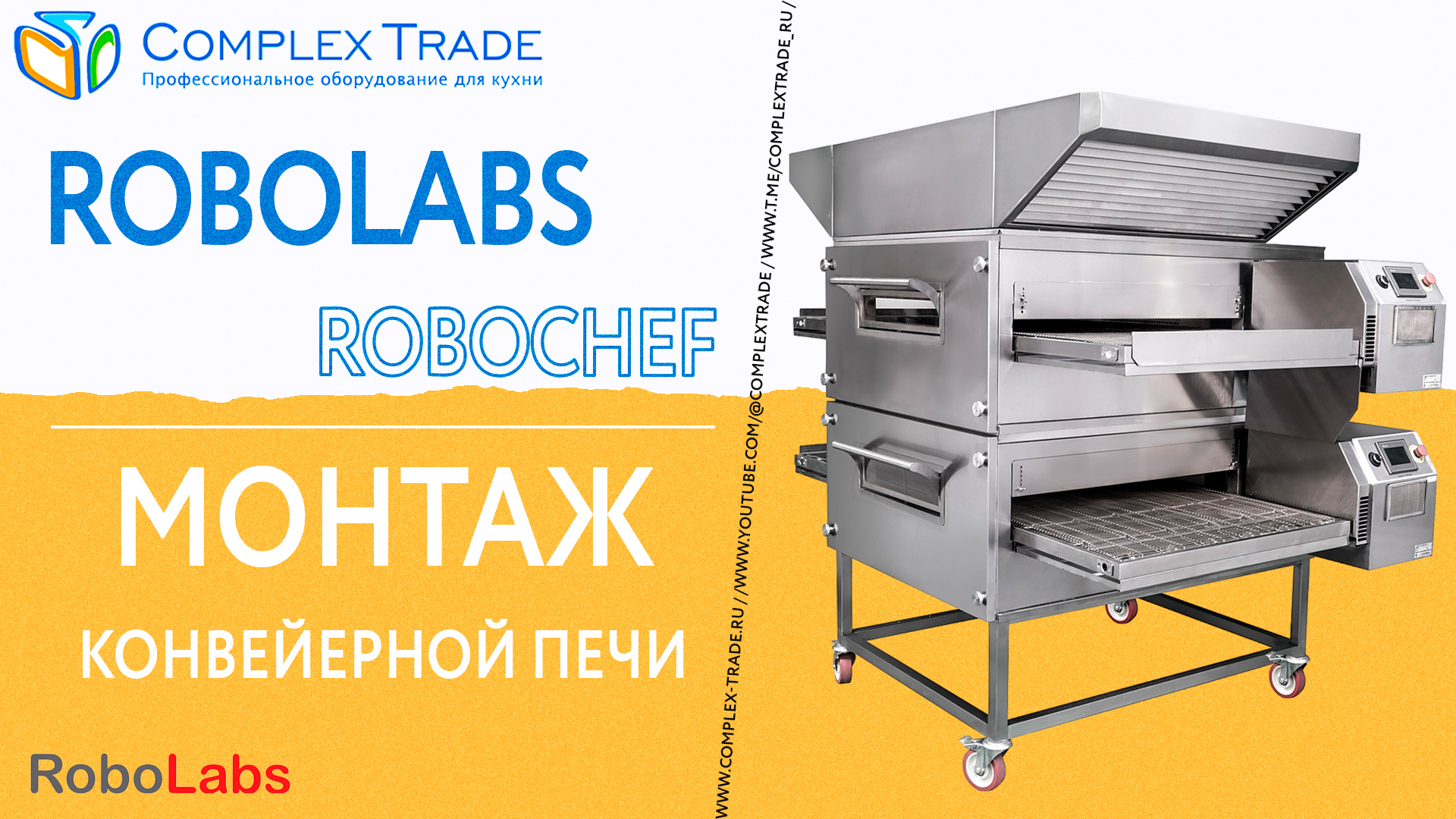 RoboLabs RoboChef - Монтаж конвейерной печи