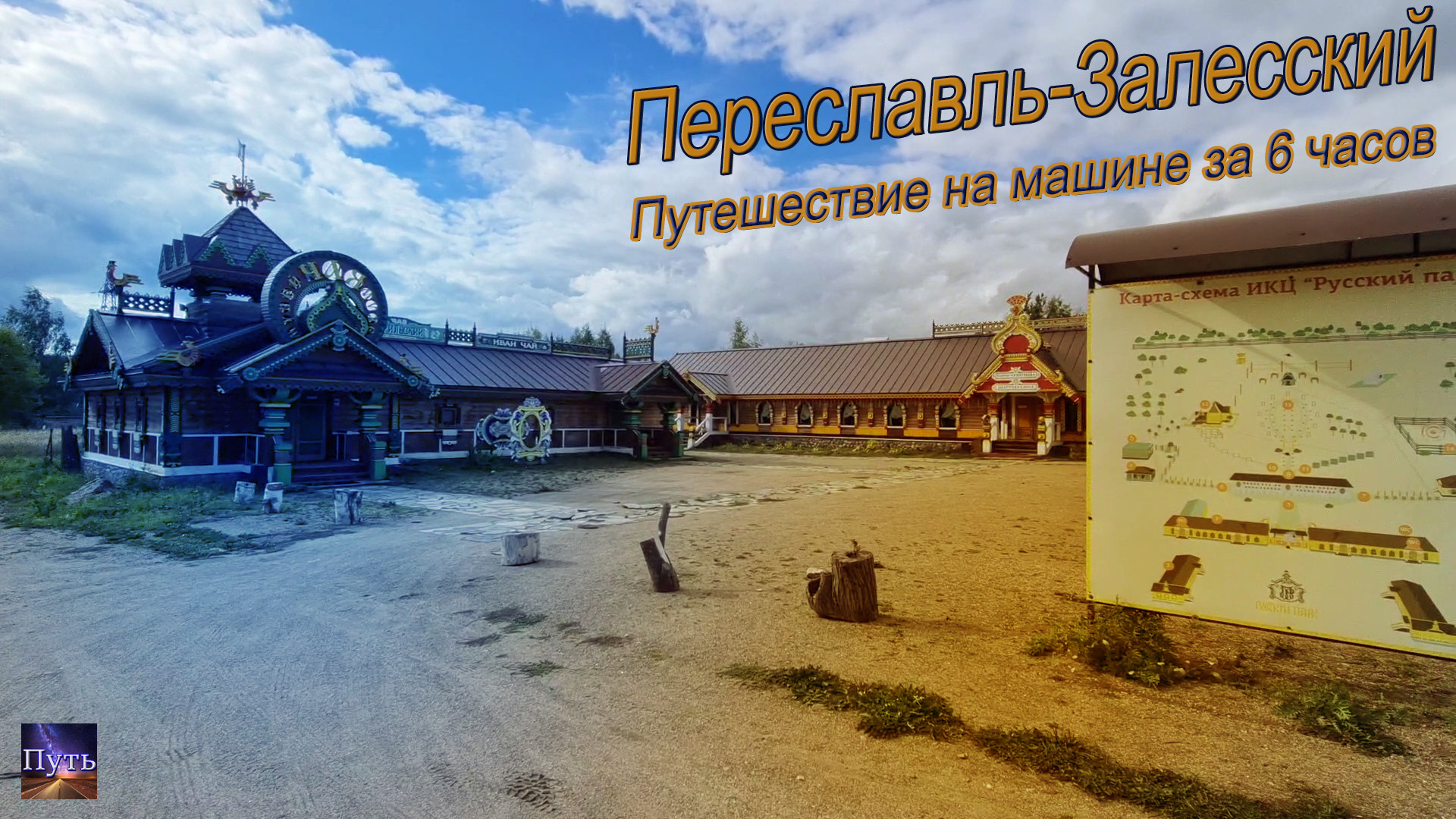 Путешествие на машине за 6 часов. Переславль-Залеский, "Русский Парк", ботик Петра I, Синий камень. смотреть онлайн