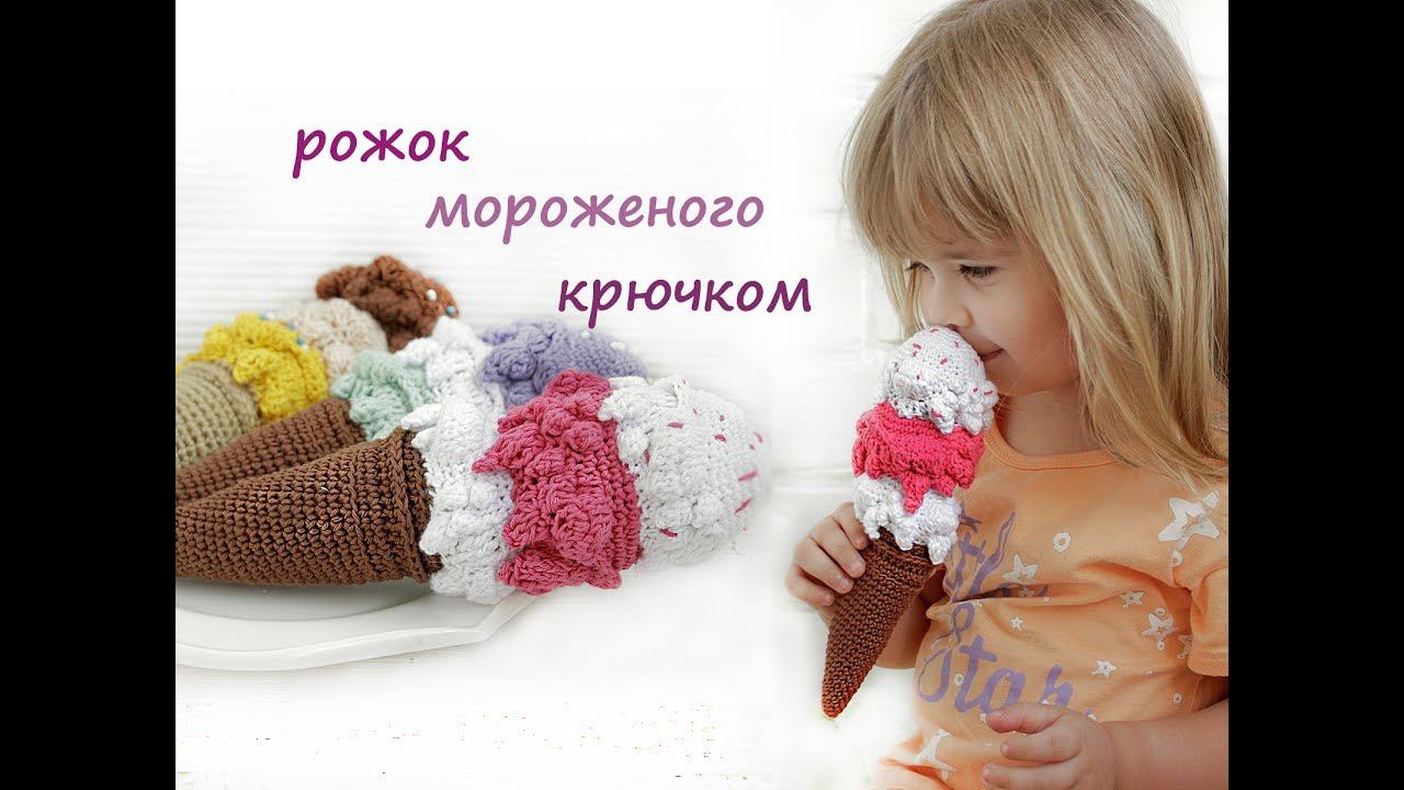 Рожок мороженого крючком. Мороженое крючком. смотреть онлайн
