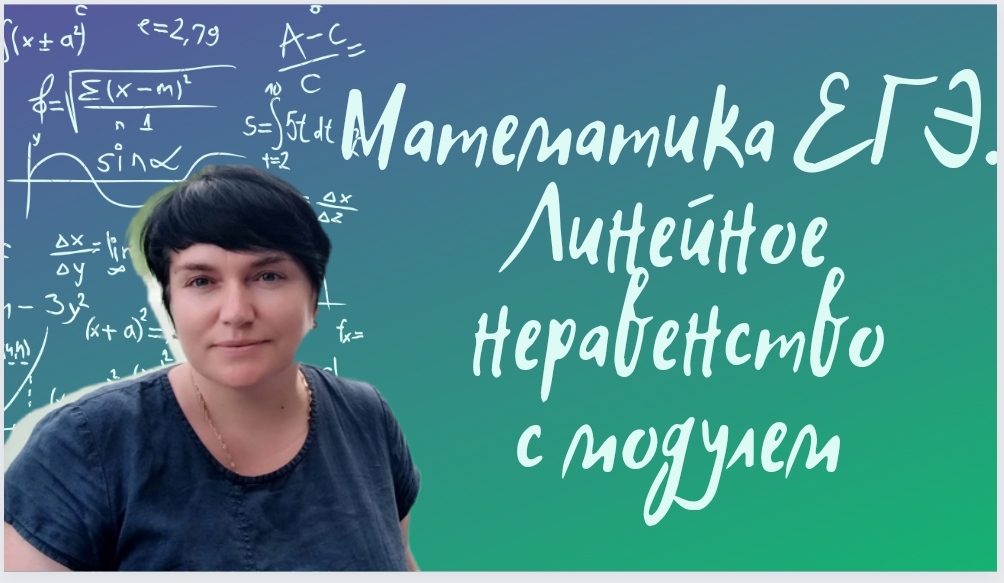 Математика ЕГЭ. Линейное неравенство с модулем. Задание из открытого банка заданий ФИПИ.