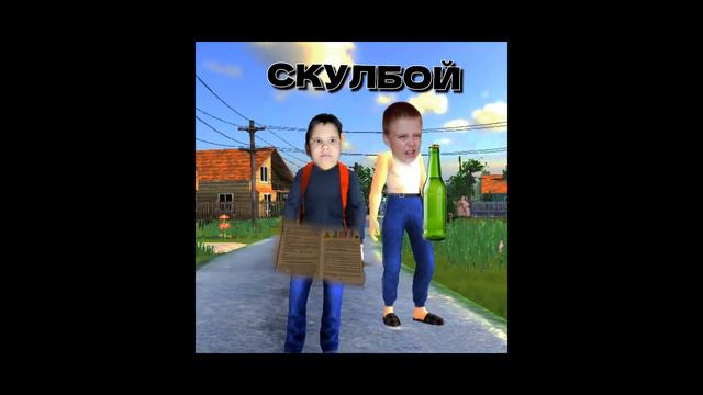 Ваня Ячный (Андрюшка), NiugveDay (Гена) - Скулбой