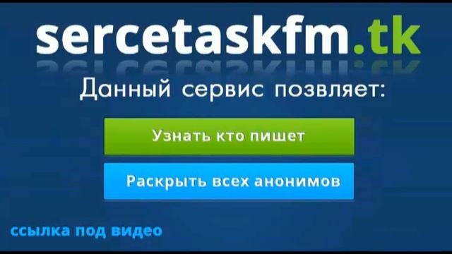 Узнать кто пишет на аск фм смотреть онлайн