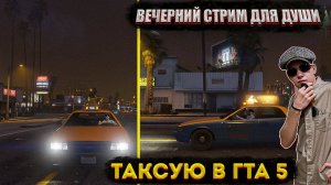 ТАКСУЮ ПО НОЧНОМУ ЛОС-АНТОСУ. СТРИМ, ЗАХОДИ НЕ СТЕСНЯЙСЯ) ОБЩАЕМСЯ