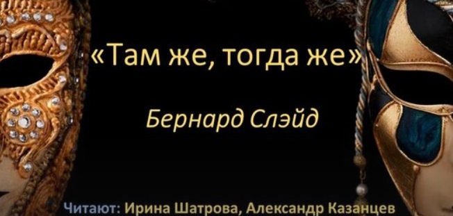 Читка пьесы «Там же, тогда же» Бернарда Слэйда смотреть онлайн