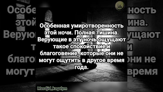 ЛЯЙЛЯТ-УЛЬ-КАДР (НОЧЬ ПРЕДОПРЕДЕЛЕНИЯ). Признаки наступления ночи смотреть онлайн