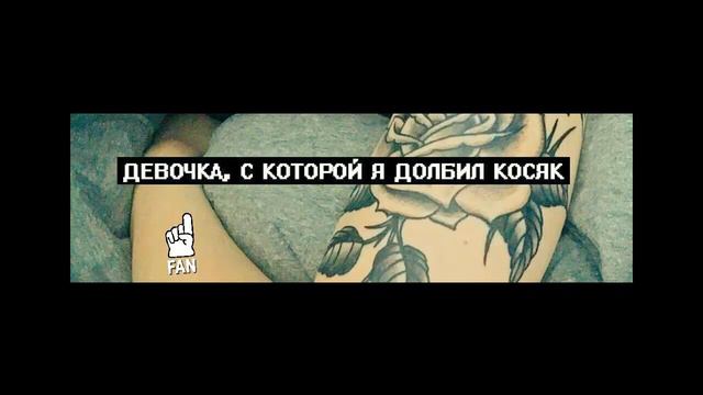 Скриптонит Девочка С Которой Я Долбил Косяк смотреть онлайн