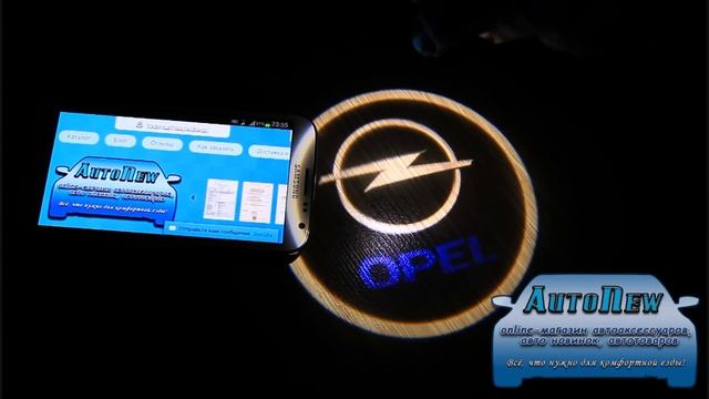 Лазерная проекция с логотипом Opel AutoNew16.ru смотреть онлайн
