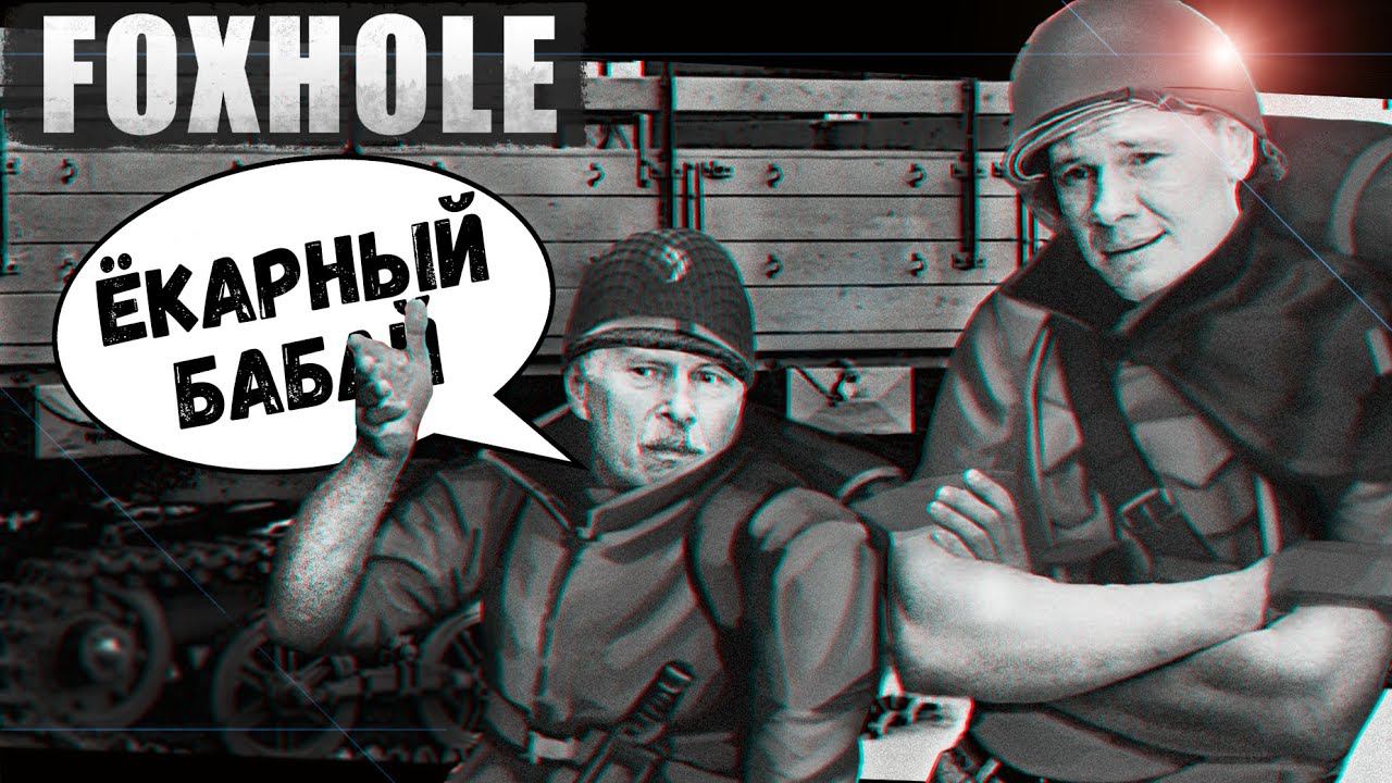 Сможем проехать Конвоем через пол Карты? (Foxhole) смотреть онлайн