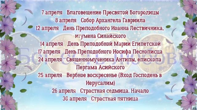 ПРАВОСЛАВНЫЙ КАЛЕНДАРЬ НА АПРЕЛЬ 2021 ГОДА. Церковный календарь??? смотреть онлайн