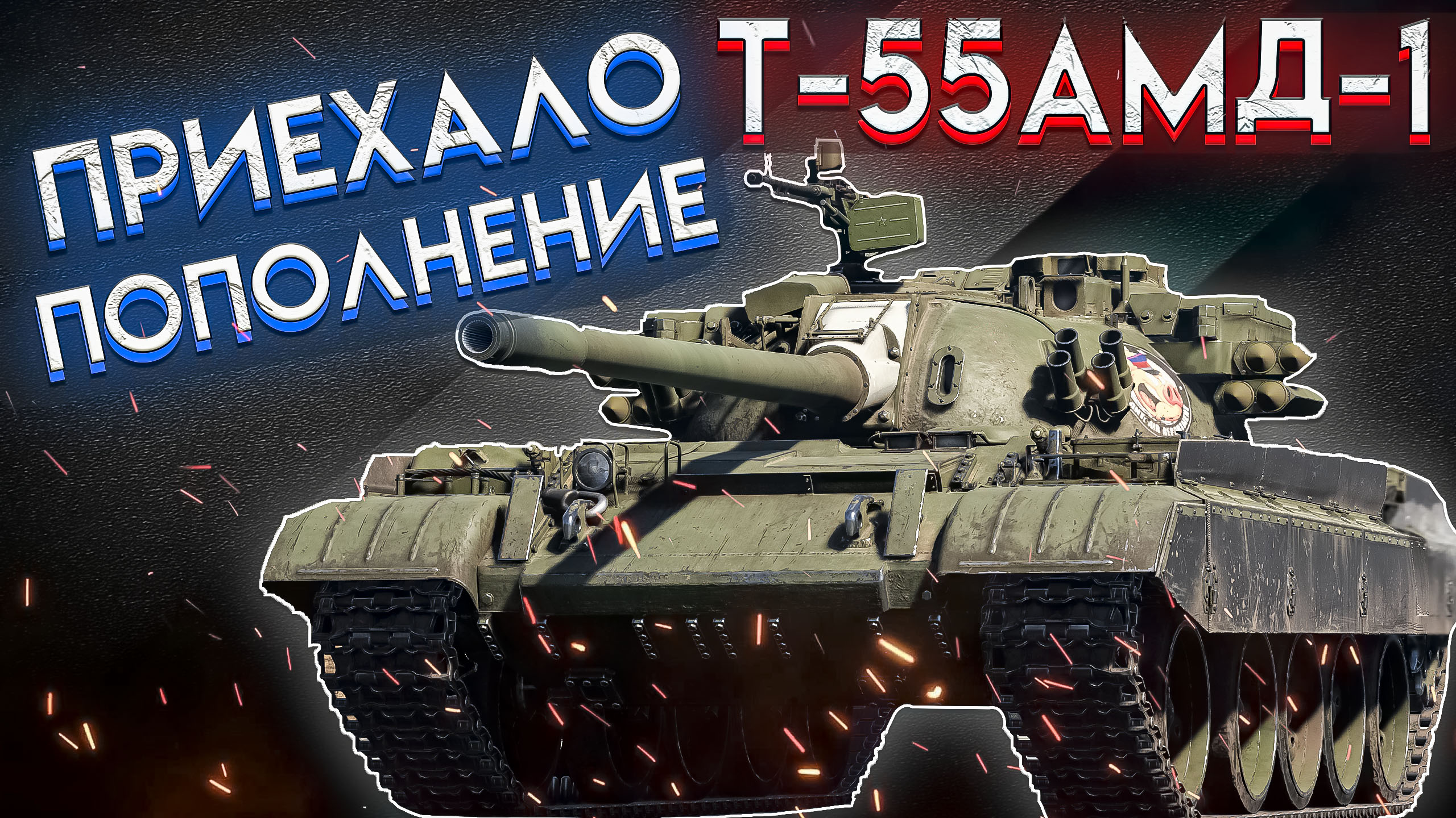 War Thunder - Т-55АМД-1 ОТЛИЧНОЕ ПОПОЛНЕНИЕ? смотреть онлайн