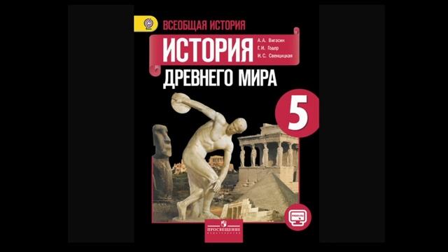 История 5 класс Параграф 1. смотреть онлайн