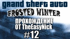 GTA Frosted Winter. Глобальный мод! Прохождение. #12.