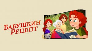 Бабушкин рецепт (мультфильм, 2023) — Русский трейлер (720p)