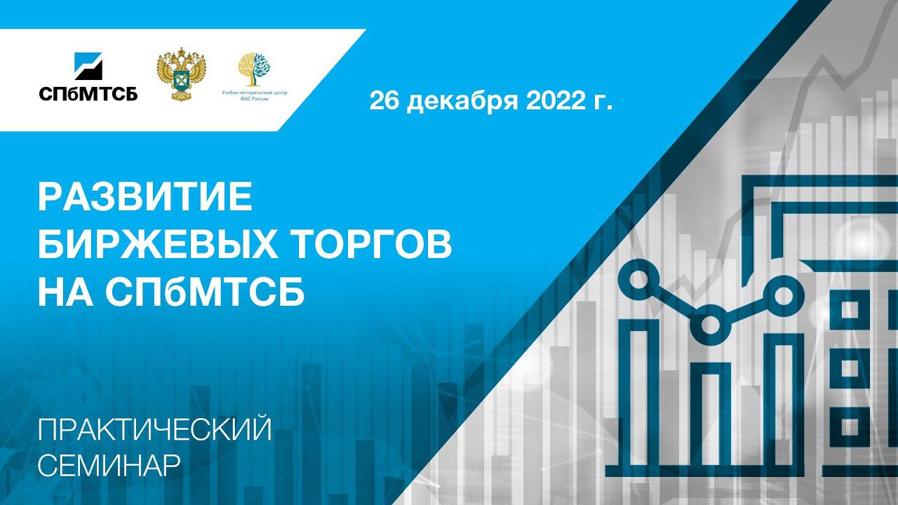 Вебинар СПбМТСБ и ФАС России «Развитие биржевых торгов на СПбМТСБ» смотреть онлайн