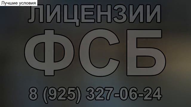 лицензия в фсб на строительство смотреть онлайн