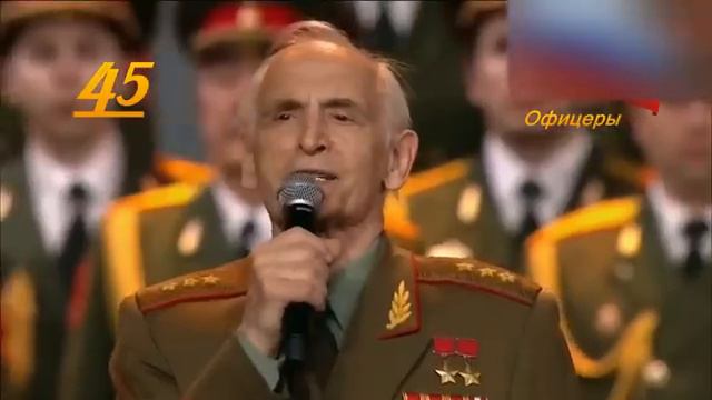 45 лет от Героев Былых времен. Михаил Ножкин Василий Лановой. Офицеры смотреть онлайн