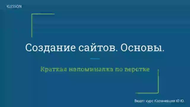 Занятие 13 Краткая напоминалка по верстке смотреть онлайн