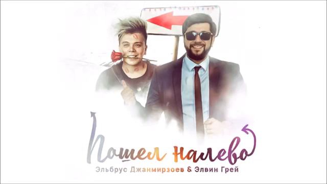эльбрус джанмирзоев & элвин грей - пошёл налево смотреть онлайн