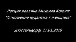 Отношение иудаизма к женщине