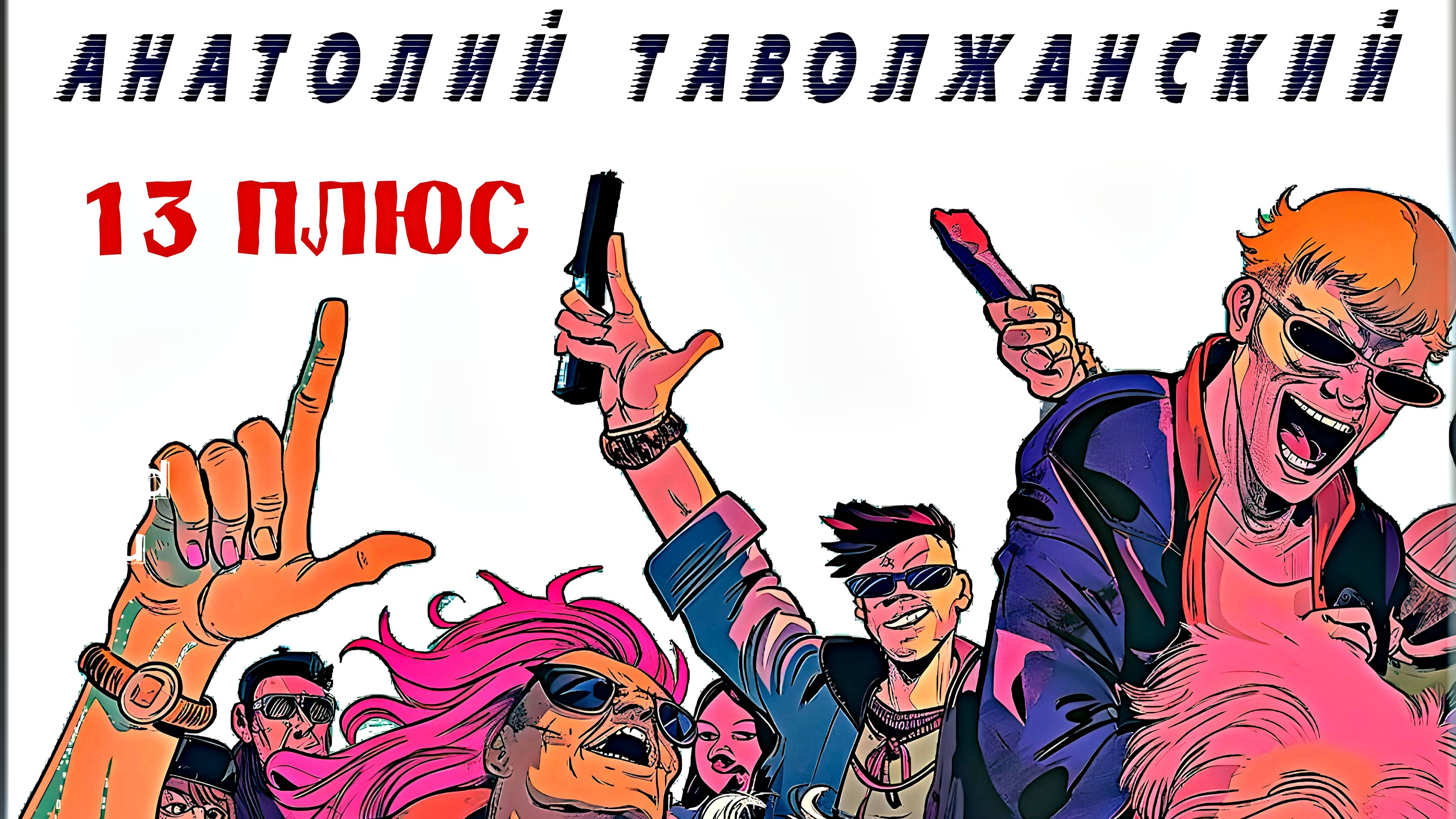 Тринадцать плюс