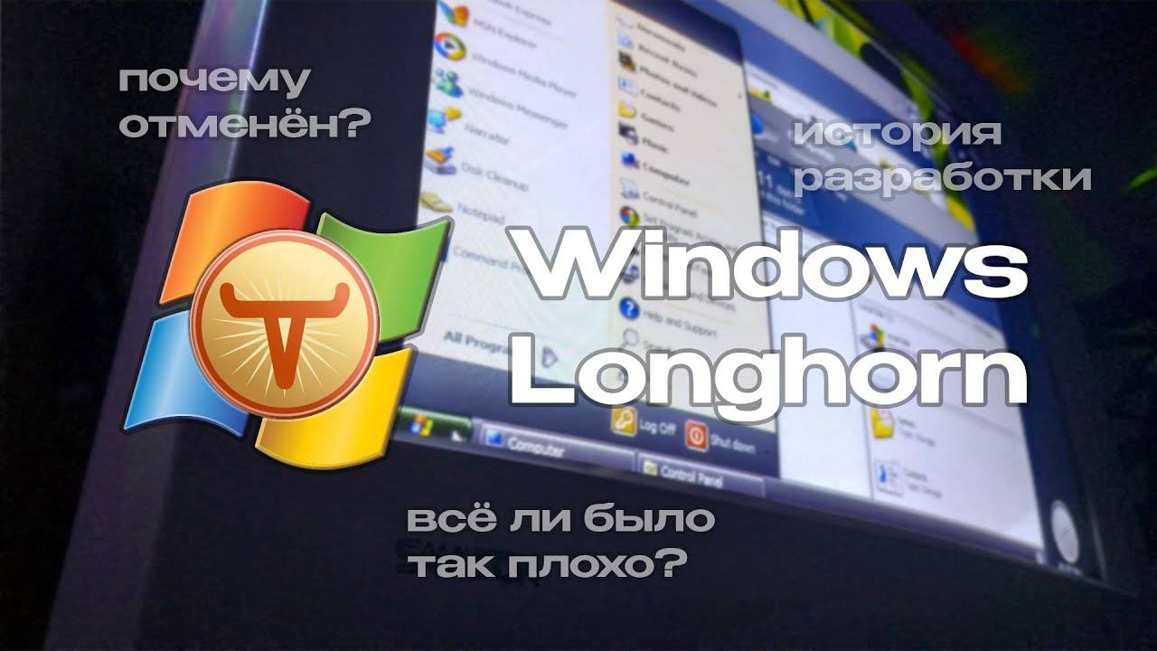 Windows Longhorn система, которая так и не увидела свет