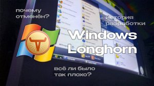 Windows Longhorn система, которая так и не увидела свет